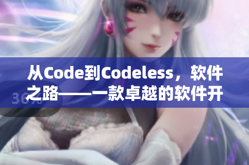 從Code到Codeless，軟件之路——一款卓越的軟件開發(fā)工具的啟示