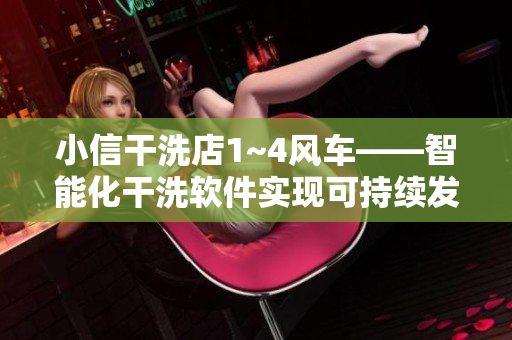 小信干洗店1~4風車——智能化干洗軟件實現(xiàn)可持續(xù)發(fā)展
