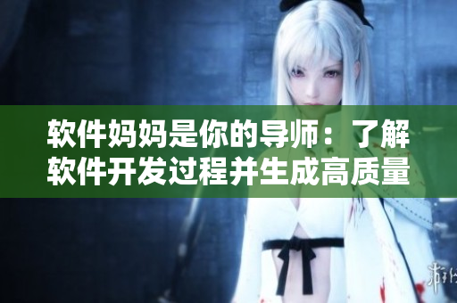 軟件媽媽是你的導(dǎo)師：了解軟件開(kāi)發(fā)過(guò)程并生成高質(zhì)量代碼的關(guān)鍵指南