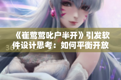 《崔鶯鶯叱戶半開》引發(fā)軟件設(shè)計思考：如何平衡開放和安全？