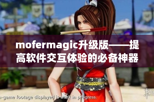 mofermagic升級(jí)版——提高軟件交互體驗(yàn)的必備神器