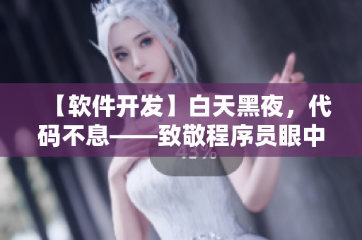 【軟件開發(fā)】白天黑夜，代碼不息——致敬程序員眼中的光與夜之戀
