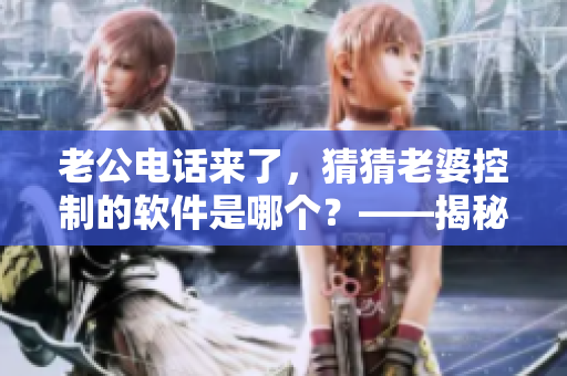 老公電話來了，猜猜老婆控制的軟件是哪個(gè)？——揭秘女性專屬健身軟件
