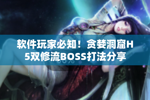 軟件玩家必知！貪婪洞窟H5雙修流BOSS打法分享