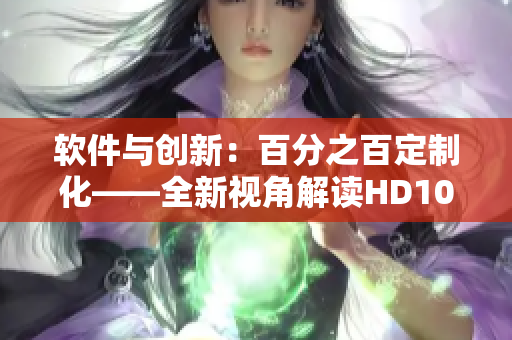 軟件與創(chuàng)新：百分之百定制化——全新視角解讀HD100%VENDOS