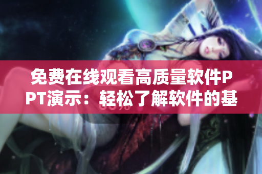 免費(fèi)在線觀看高質(zhì)量軟件PPT演示：輕松了解軟件的基本知識！