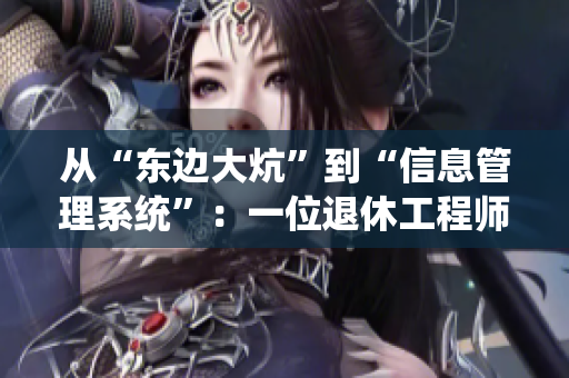 從“東邊大炕”到“信息管理系統(tǒng)”：一位退休工程師的軟件編寫(xiě)心路歷程