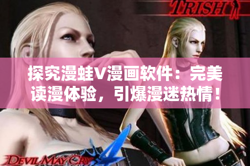 探究漫蛙V漫畫(huà)軟件：完美讀漫體驗(yàn)，引爆漫迷熱情！