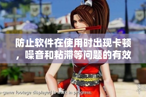 防止軟件在使用時(shí)出現(xiàn)卡頓，噪音和粘滯等問(wèn)題的有效方法