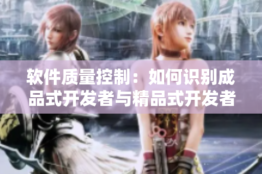 軟件質(zhì)量控制：如何識別成品式開發(fā)者與精品式開發(fā)者的區(qū)別？