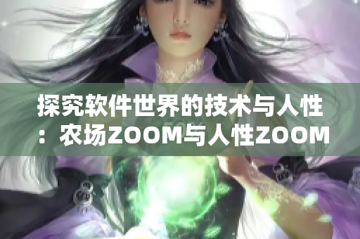 探究軟件世界的技術(shù)與人性：農(nóng)場ZOOM與人性ZOOM的異同對比