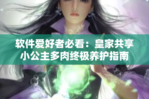 軟件愛(ài)好者必看：皇家共享小公主多肉終極養(yǎng)護(hù)指南