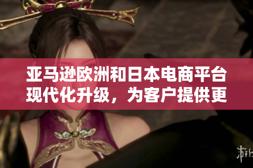 亞馬遜歐洲和日本電商平臺(tái)現(xiàn)代化升級(jí)，為客戶提供更高效軟件體驗(yàn)