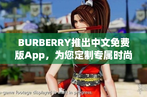 BURBERRY推出中文免費版App，為您定制專屬時尚態(tài)度