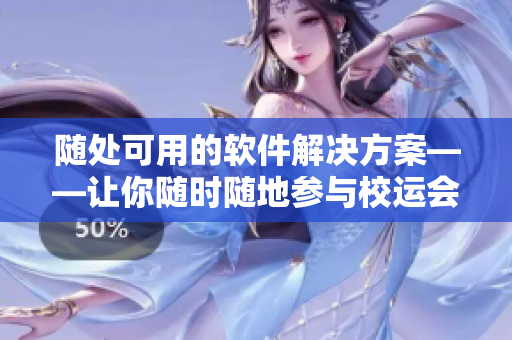 隨處可用的軟件解決方案——讓你隨時(shí)隨地參與校運(yùn)會(huì)