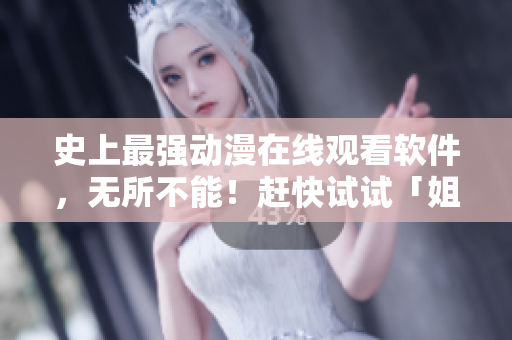 史上最強(qiáng)動漫在線觀看軟件，無所不能！趕快試試「姐姐」第二集！