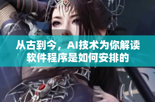 從古到今，AI技術(shù)為你解讀軟件程序是如何安排的