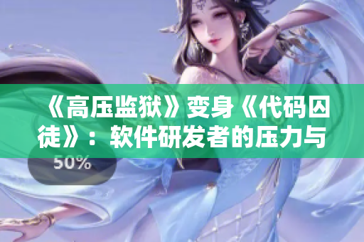 《高壓監(jiān)獄》變身《代碼囚徒》：軟件研發(fā)者的壓力與挑戰(zhàn)