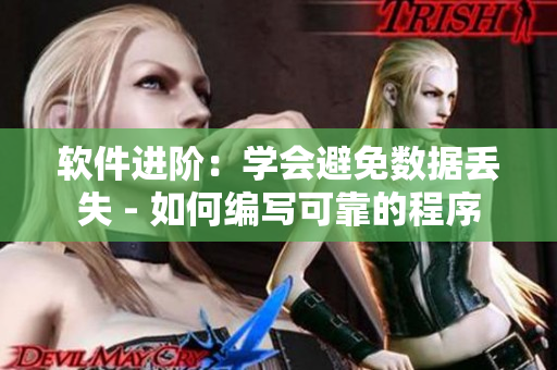 軟件進階：學會避免數據丟失 - 如何編寫可靠的程序