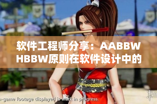 軟件工程師分享：AABBWHBBW原則在軟件設計中的應用