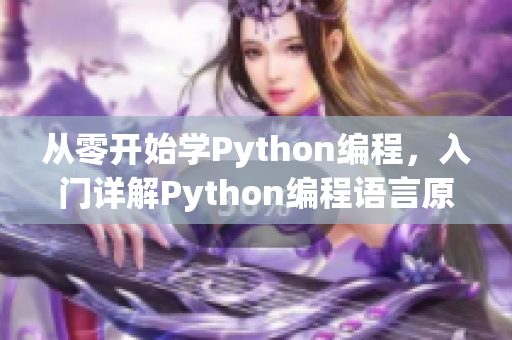 從零開始學(xué)Python編程，入門詳解Python編程語言原理與實踐