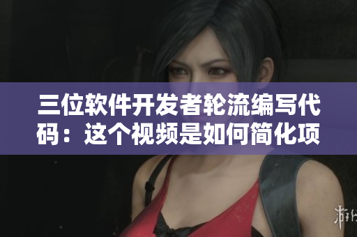 三位軟件開發(fā)者輪流編寫代碼：這個(gè)視頻是如何簡(jiǎn)化項(xiàng)目進(jìn)程的
