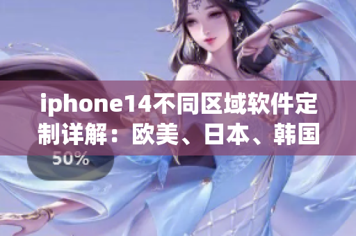 iphone14不同區(qū)域軟件定制詳解：歐美、日本、韓國有何差異？