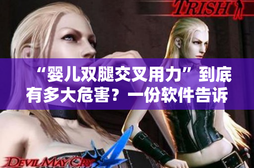 “嬰兒雙腿交叉用力”到底有多大危害？一份軟件告訴你