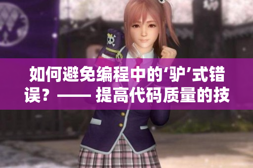 如何避免編程中的‘驢’式錯(cuò)誤？—— 提高代碼質(zhì)量的技巧