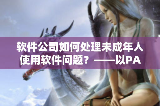 軟件公司如何處理未成年人使用軟件問題？——以PAYPAL為例
