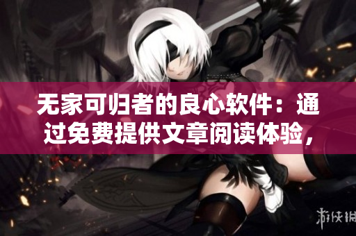 無家可歸者的良心軟件：通過免費(fèi)提供文章閱讀體驗(yàn)，將溫暖帶進(jìn)橋底