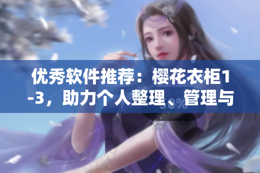優(yōu)秀軟件推薦：櫻花衣柜1-3，助力個(gè)人整理、管理與存儲(chǔ)