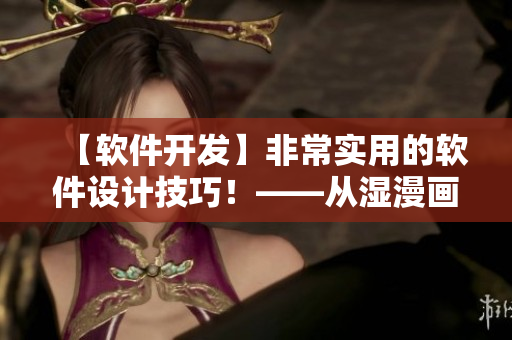 【軟件開發(fā)】非常實用的軟件設(shè)計技巧！——從濕漫畫中獲取的靈感