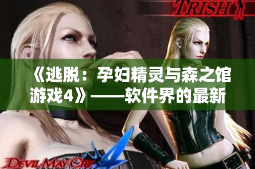 《逃脫：孕婦精靈與森之館游戲4》——軟件界的最新創(chuàng)意逃脫游戲！