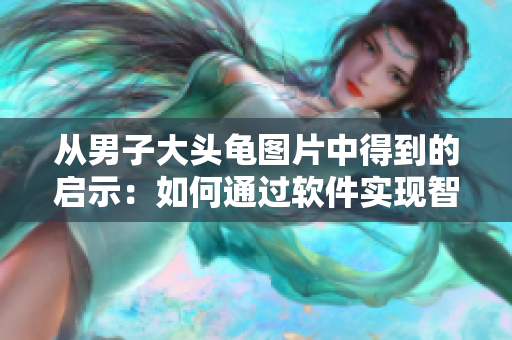從男子大頭龜圖片中得到的啟示：如何通過軟件實(shí)現(xiàn)智能識(shí)別？