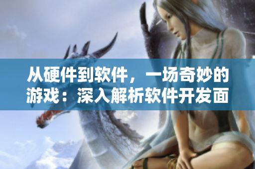 從硬件到軟件，一場奇妙的游戲：深入解析軟件開發(fā)面試
