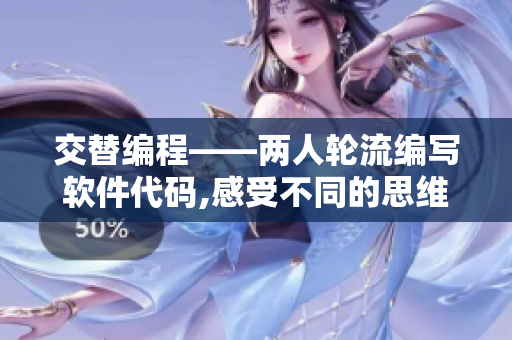 交替編程——兩人輪流編寫軟件代碼,感受不同的思維風(fēng)格