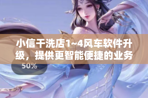 小信干洗店1~4風(fēng)車軟件升級(jí)，提供更智能便捷的業(yè)務(wù)管理方案