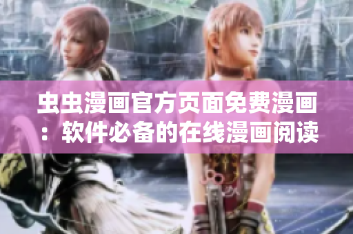 蟲蟲漫畫官方頁面免費(fèi)漫畫：軟件必備的在線漫畫閱讀器
