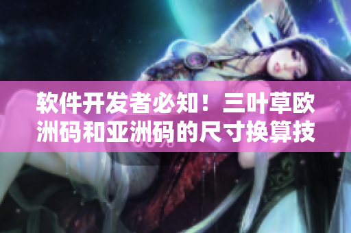軟件開發(fā)者必知！三葉草歐洲碼和亞洲碼的尺寸換算技巧！