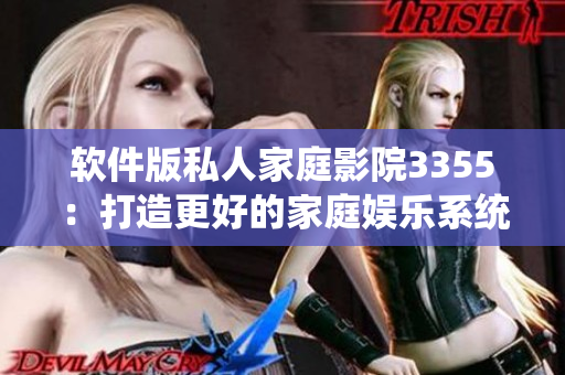 軟件版私人家庭影院3355：打造更好的家庭娛樂(lè)系統(tǒng)