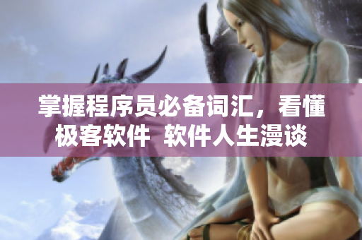 掌握程序員必備詞匯，看懂極客軟件  軟件人生漫談