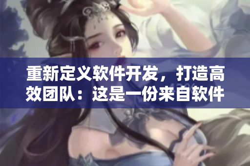 重新定義軟件開(kāi)發(fā)，打造高效團(tuán)隊(duì)：這是一份來(lái)自軟件開(kāi)發(fā)者的掌聲！
