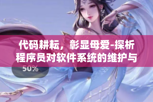 代碼耕耘，彰顯母愛-探析程序員對軟件系統(tǒng)的維護與發(fā)展
