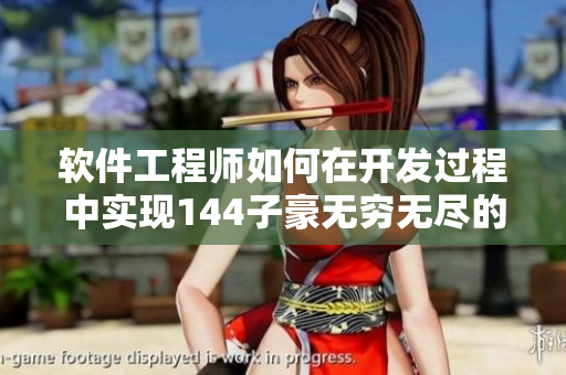 軟件工程師如何在開發(fā)過程中實(shí)現(xiàn)144子豪無窮無盡的代碼效率優(yōu)化？