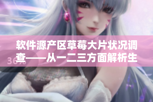 軟件源產(chǎn)區(qū)草莓大片狀況調(diào)查——從一二三方面解析生態(tài)鏈