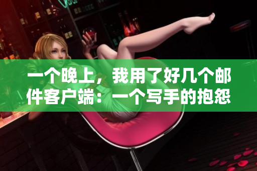 一個晚上，我用了好幾個郵件客戶端：一個寫手的抱怨