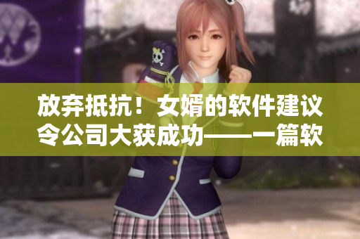 放棄抵抗！女婿的軟件建議令公司大獲成功——一篇軟件開發(fā)上的啟示錄