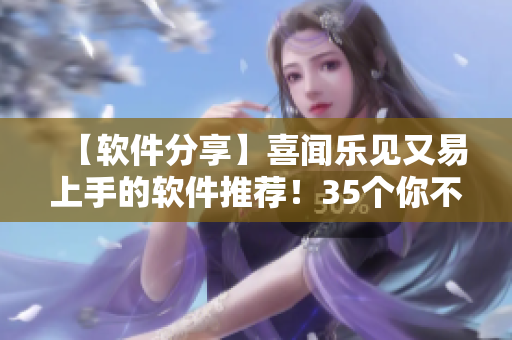【軟件分享】喜聞樂見又易上手的軟件推薦！35個你不能錯過的軟件！