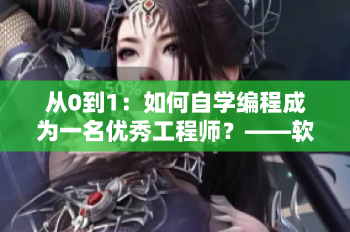 從0到1：如何自學編程成為一名優(yōu)秀工程師？——軟件入門教程